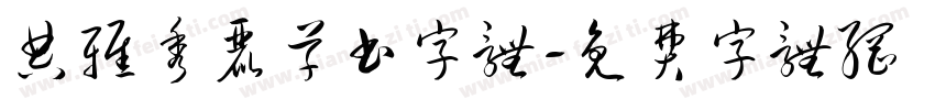 典雅秀丽草书字体字体转换