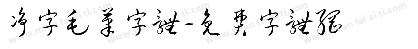 净字毛笔字体字体转换