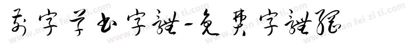 前字草书字体字体转换