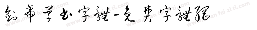 剑帝草书字体字体转换