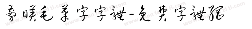 剪映毛笔字字体字体转换