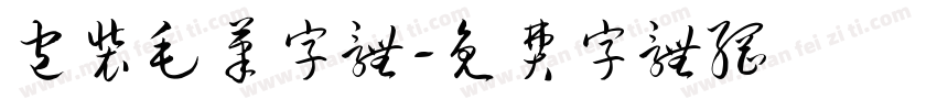 包装毛笔字体字体转换