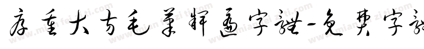 厚重大方毛笔牌匾字体字体转换