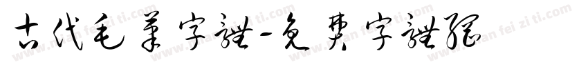 古代毛笔字体字体转换