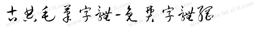 古典毛笔字体字体转换