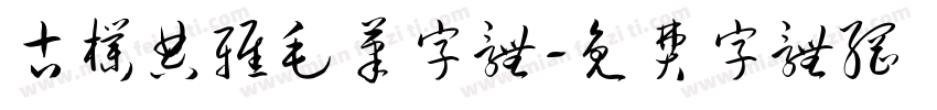 古朴典雅毛笔字体字体转换