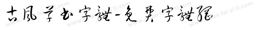 古风草书字体字体转换