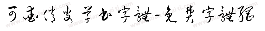 可爱俏皮草书字体字体转换