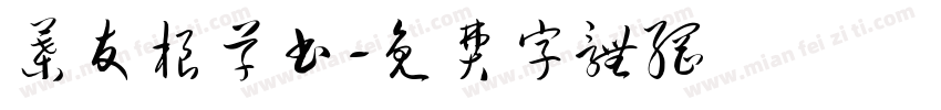 叶友根草书字体转换