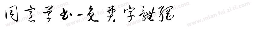 同意草书字体转换