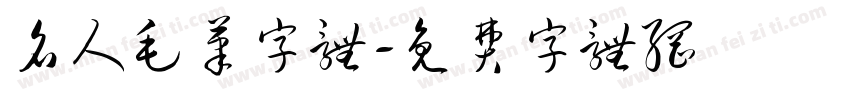 名人毛笔字体字体转换