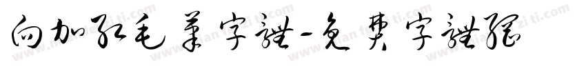 向加红毛笔字体字体转换