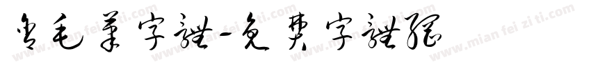 含毛笔字体字体转换