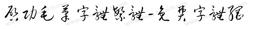 启功毛笔字体繁体字体转换