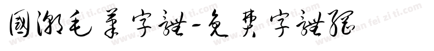 国潮毛笔字体字体转换