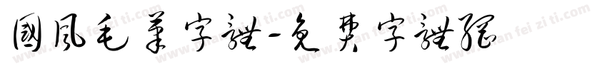 国风毛笔字体字体转换