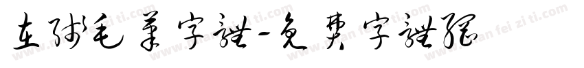 在线毛笔字体字体转换