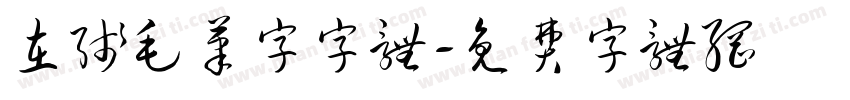 在线毛笔字字体字体转换