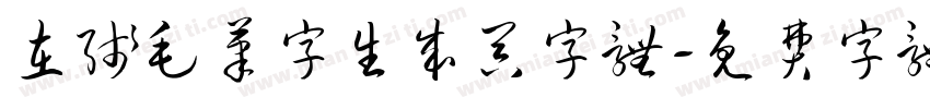 在线毛笔字生成器字体字体转换