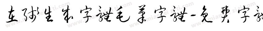 在线生成字体毛笔字体字体转换