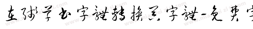 在线草书字体转换器字体字体转换