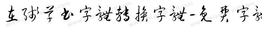在线草书字体转换字体字体转换