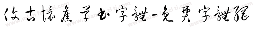 复古怀旧草书字体字体转换