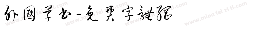 外国草书字体转换