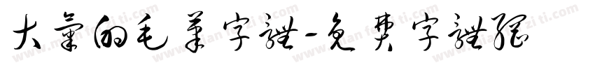 大气的毛笔字体字体转换