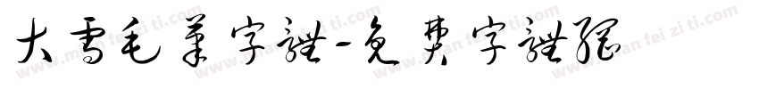 大雪毛笔字体字体转换