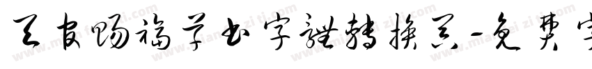 天官赐福草书字体转换器字体转换 天官赐福草书字体转换器字体转换