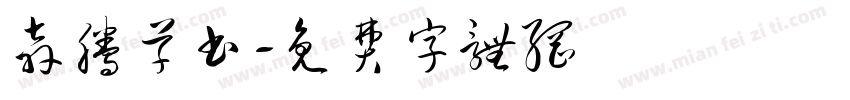 奔腾草书字体转换