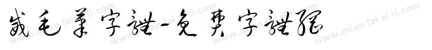 威毛笔字体字体转换