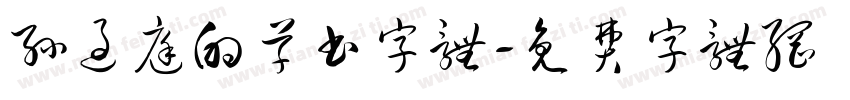 孙过庭的草书字体字体转换