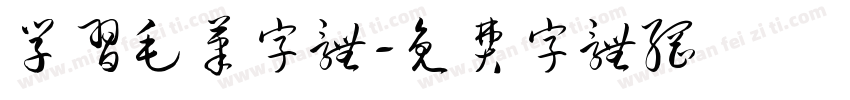学习毛笔字体字体转换