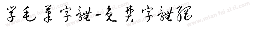 学毛笔字体字体转换