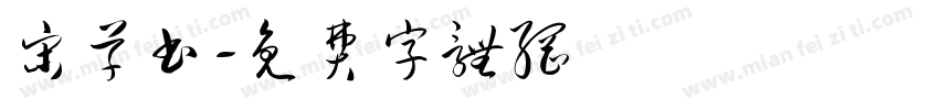 宋草书字体转换