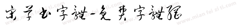 宋草书字体字体转换
