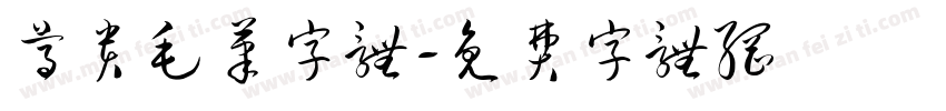 尊贵毛笔字体字体转换