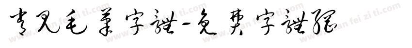 常见毛笔字体字体转换
