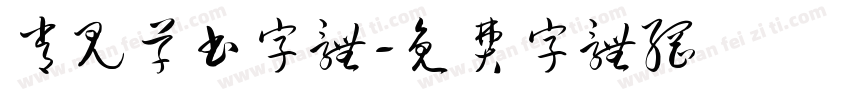 常见草书字体字体转换