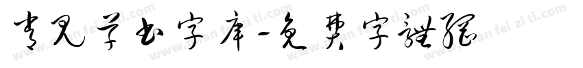 常见草书字库字体转换