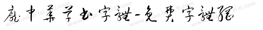 庞中华草书字体字体转换