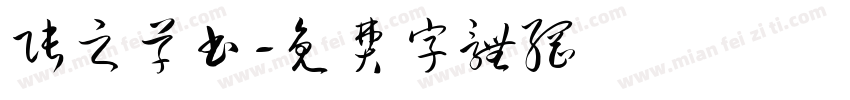 张之草书字体转换