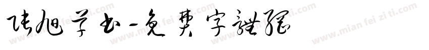 张旭草书字体转换