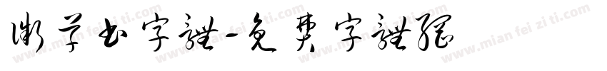 微草书字体字体转换