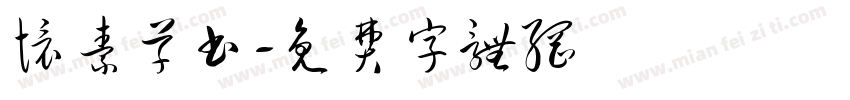 怀素草书字体转换