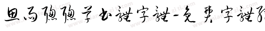 思雨聪聪草书体字体字体转换