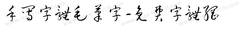 手写字体毛笔字字体转换