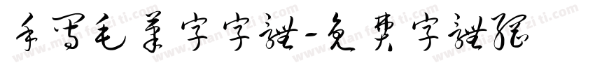 手写毛笔字字体字体转换